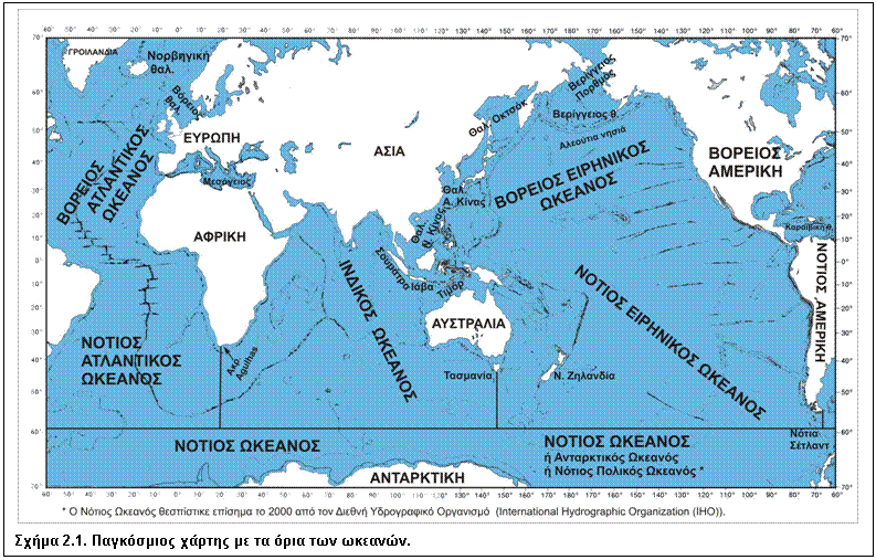 Πλαίσιο κειμένου:  
Σχήμα 2.1. Παγκόσμιος χάρτης με τα όρια των ωκεανών.
