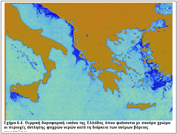 Πλαίσιο κειμένου:  
Σχήμα 6.4. Θερμική δορυφορική εικόνα της Ελλάδας όπου φαίνονται με σκούρο χρώμα οι περιοχές άντλησης ψυχρών νερών κατά τη διάρκεια των ανέμων βόρειας συνιστώσας.
